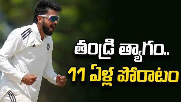 కొడుకు కల కోసం క్యాన్సర్‌ను దాచిన తండ్రి.. 11 ఏళ్ల నిరీక్షణకు ఫలితం!