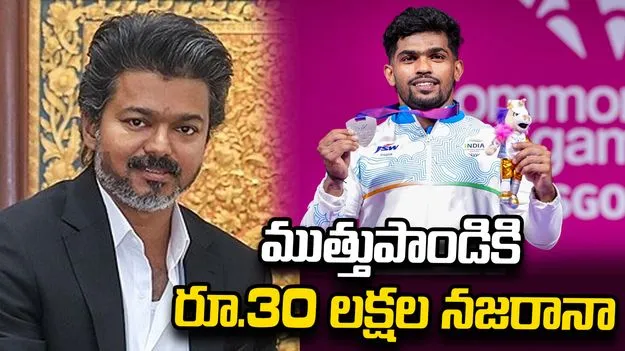 కామన్వెల్త్ గేమ్స్‌లో రజతం.. ముత్తుపాండికి నజరానా ప్రకటించిన సీఎం విజయ్
