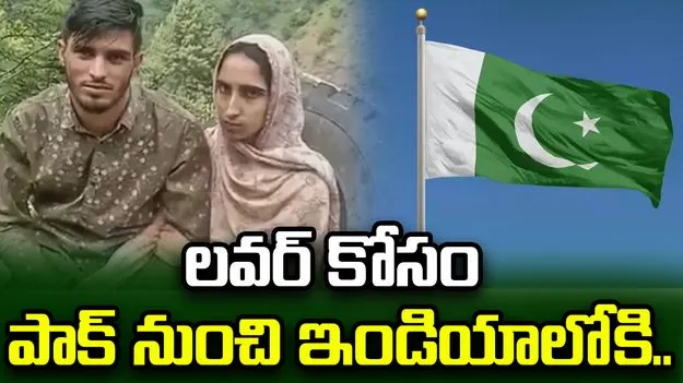 ఆన్‌లైన్‌లో ప్రేమ.. ప్రియురాలి కోసం భారత్‌లోకి చొరబడ్డ పాక్ యువకుడు