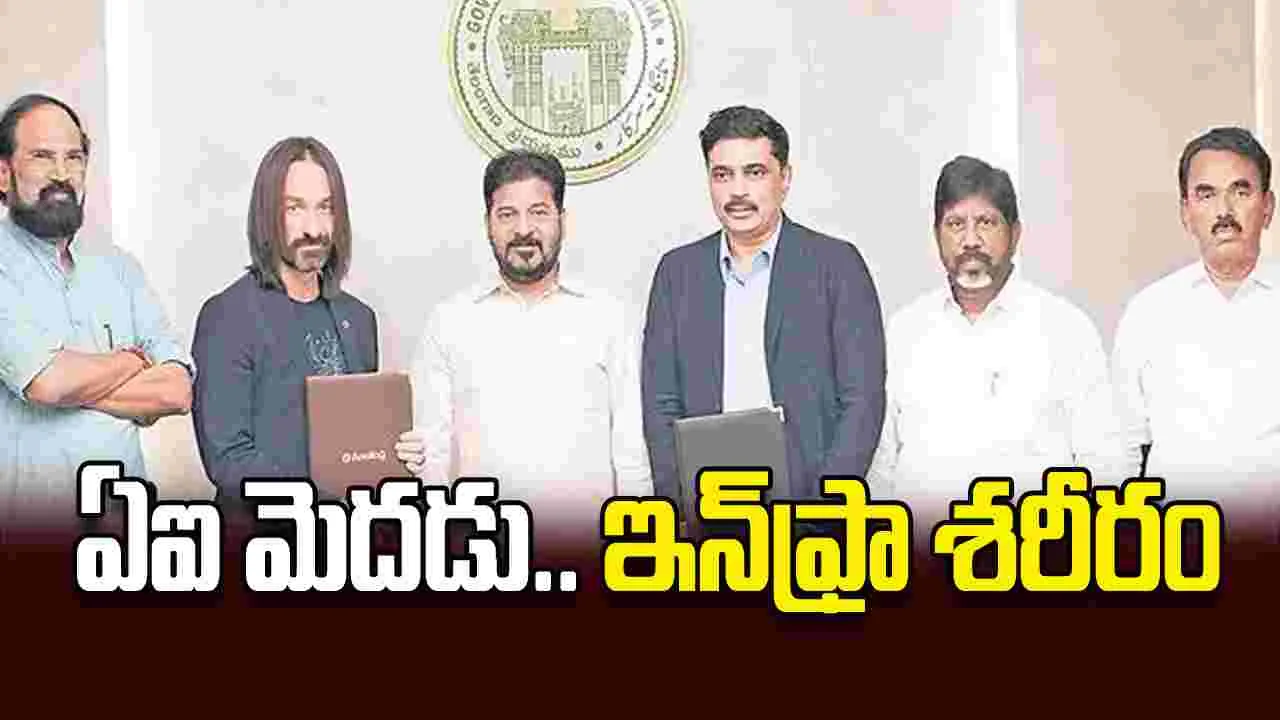 ఏఐ మెదడు.. ఇన్‌ఫ్రా శరీరం