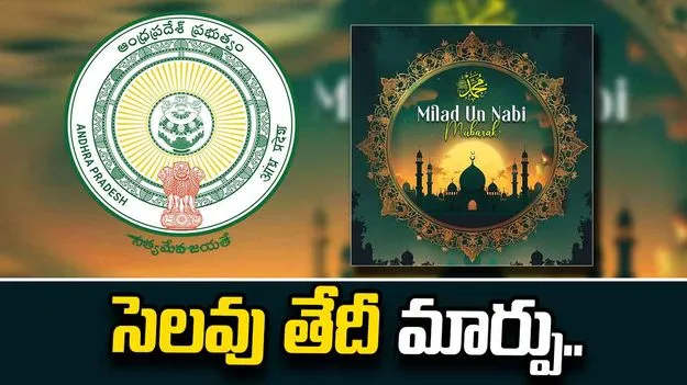 ఏపీలో మిలాద్‌-ఉన్‌-నబి సెలవు తేదీ మార్పు..