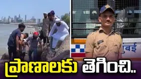 సముద్రంలోకి దూకిన మహిళ.. ప్రాణాలకు తెగించి కాపాడిన కానిస్టేబుల్..