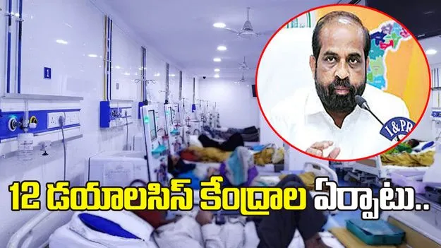 కొత్తగా 12 డయాలసిస్ కేంద్రాల ఏర్పాటు: మంత్రి సత్యకుమార్