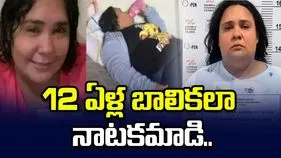 హాలీవుడ్ సినిమాను తలపించే క్రైమ్ స్టోరీ.. 37 ఏళ్ల మహిళ 12 ఏళ్ల బాలికలా..