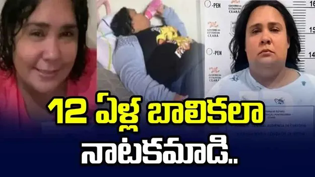 హాలీవుడ్ సినిమాను తలపించే క్రైమ్ స్టోరీ.. 37 ఏళ్ల మహిళ 12 ఏళ్ల బాలికలా..