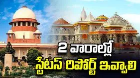 అయోధ్య విరాళాల కేసు.. 2 వారాల్లో స్టేటస్ రిపోర్ట్ ఇవ్వాలి: సుప్రీంకోర్టు