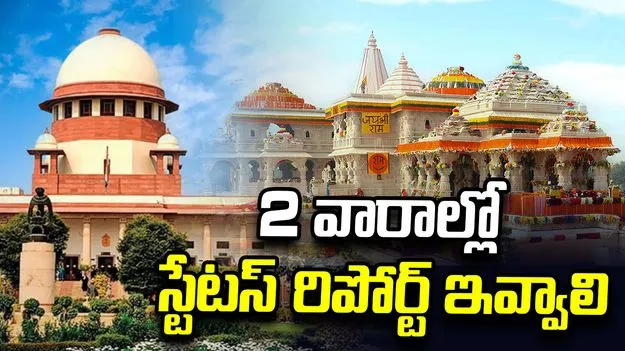 అయోధ్య విరాళాల కేసు.. 2 వారాల్లో స్టేటస్ రిపోర్ట్ ఇవ్వాలి: సుప్రీంకోర్టు