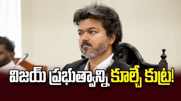 విజయ్‌ ప్రభుత్వాన్ని కూల్చే కుట్ర!