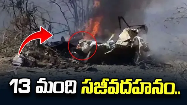 పెరూలో ఘోర విమాన ప్రమాదం.. 13 మంది దుర్మరణం.. 