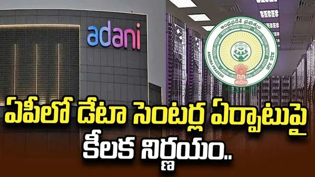 ఏపీలో డేటా సెంటర్ల ఏర్పాటుకు కీలక నిర్ణయం.. అదానీ ఇన్ఫ్రా ప్రతిపాదనలకు SIPB ఆమోదం