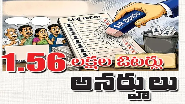 1.56 లక్షల ఓటర్లు అనర్హులు