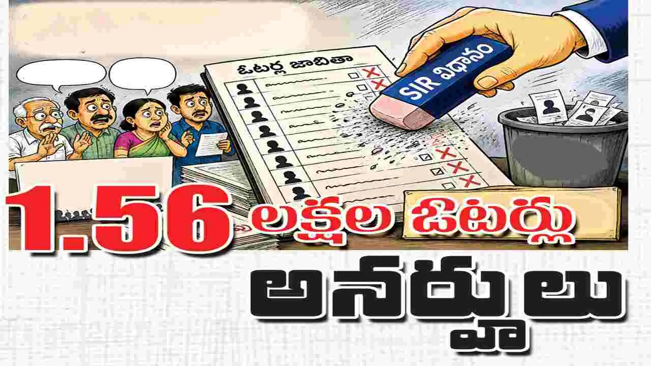 1.56 లక్షల ఓటర్లు అనర్హులు