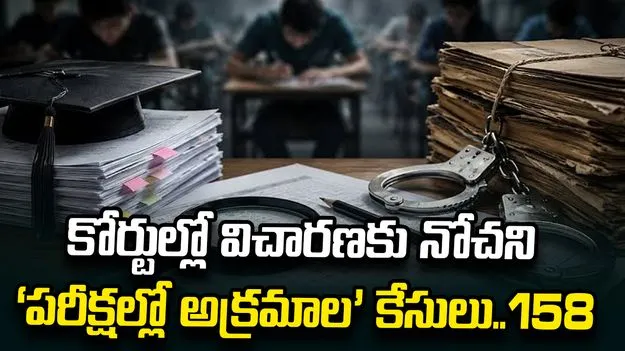 కోర్టుల్లో విచారణకు నోచని ‘పరీక్షల్లో అక్రమాల’ కేసులు..158