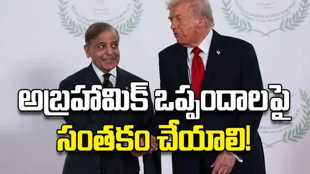 అబ్రహామిక్‌ ఒప్పందాలపై సంతకం చేయాలి!