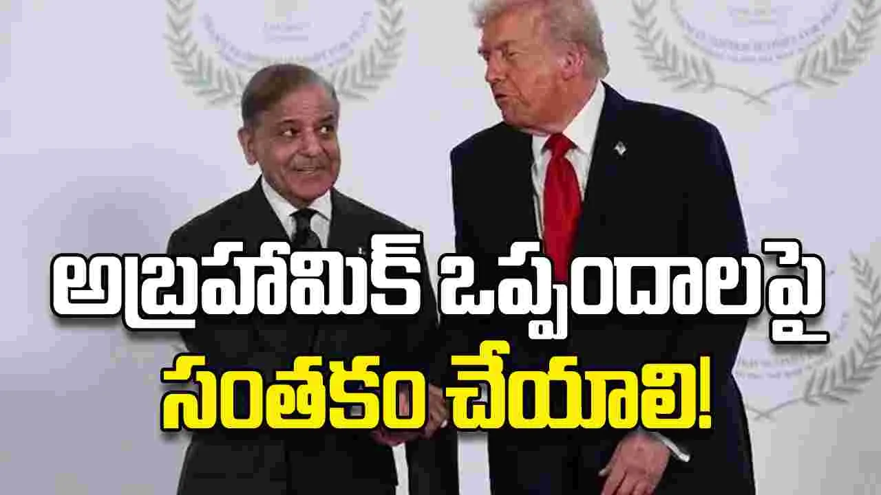 అబ్రహామిక్‌ ఒప్పందాలపై సంతకం చేయాలి!
