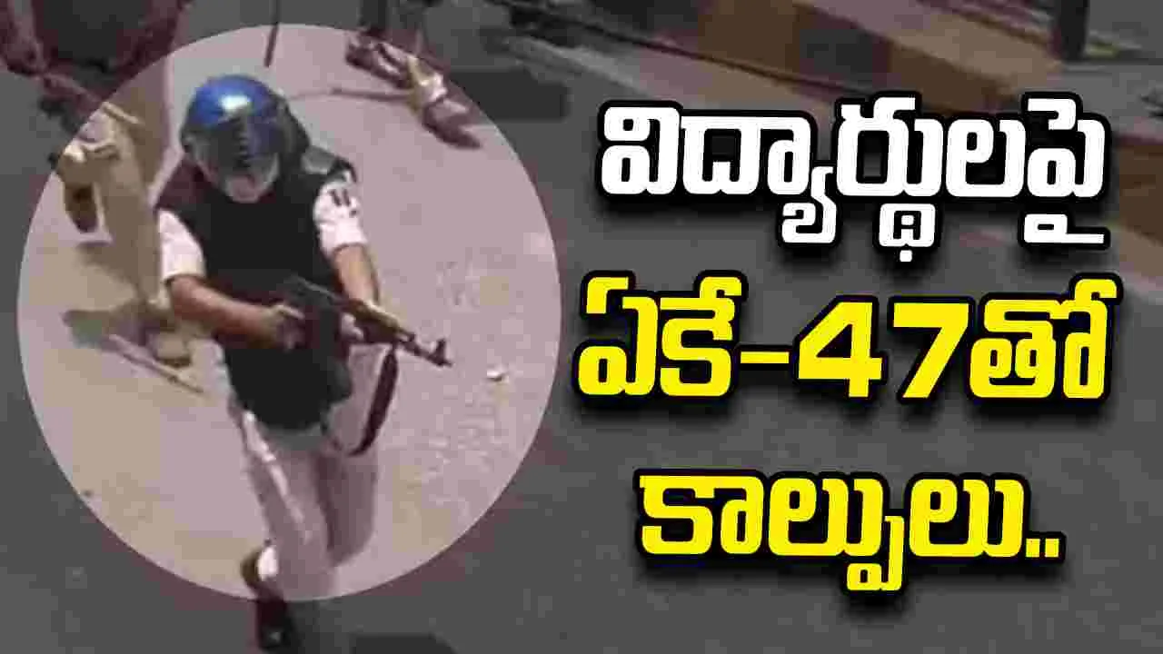 విద్యార్థులపై ఏకే-47తో కాల్పులు.. కానిస్టేబుల్‌పై సస్పెన్షన్‌ వేటు