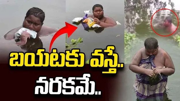 చెరువు నుంచి బయటకు వస్తే నరకమే.. 16 ఏళ్ల బాలుడి వింత ఆరోగ్య సమస్య.. 