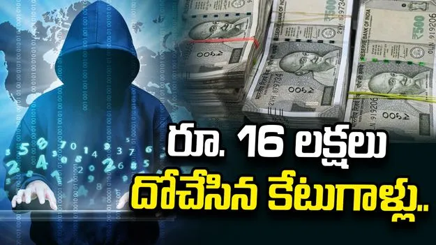 ఆన్‌లైన్ పెట్టుబడుల పేరుతో మోసం.. రూ. 16 లక్షలు దోచేసిన కేటుగాళ్లు..