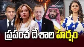 ప్రపంచ దేశాల హర్షం