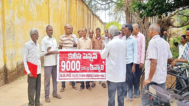   పెన్షన్‌ రూ.తొమ్మిది వేలు ఇవ్వాలి