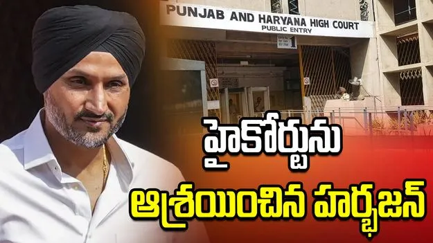 పంజాబ్ ప్రభుత్వ నిర్ణయంపై కోర్టును ఆశ్రయించిన హర్భజన్ సింగ్