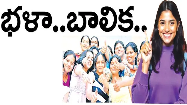 భళా..బాలిక