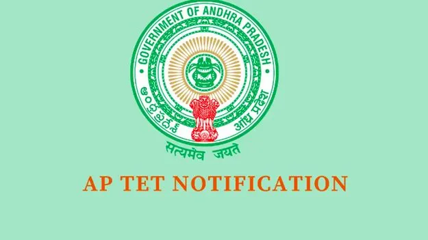 నేడు టెట్‌ నోటిఫికేషన్‌