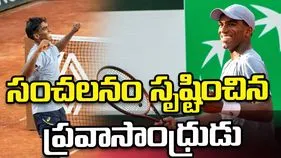 ఫ్రెంచ్ ఓపెన్: సంచలనం సృష్టించిన ప్రవాసాంధ్రుడు