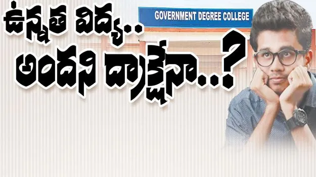Kumaram Bheem Asifabad: ఉన్నత విద్య.. అందని ద్రాక్షేనా? 