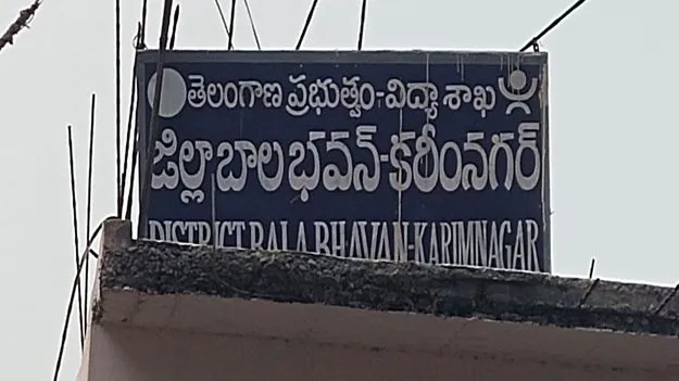 Karimnagar:  బాలభవన్‌లో కొత్త కోర్సుల్లో శిక్షణ ప్రారంభం