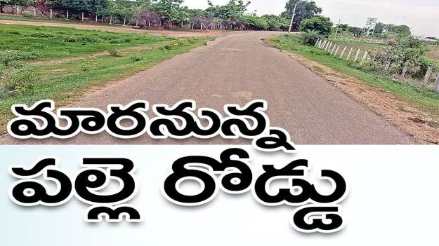  Mancherial: మారనున్న పల్లె రోడ్లు