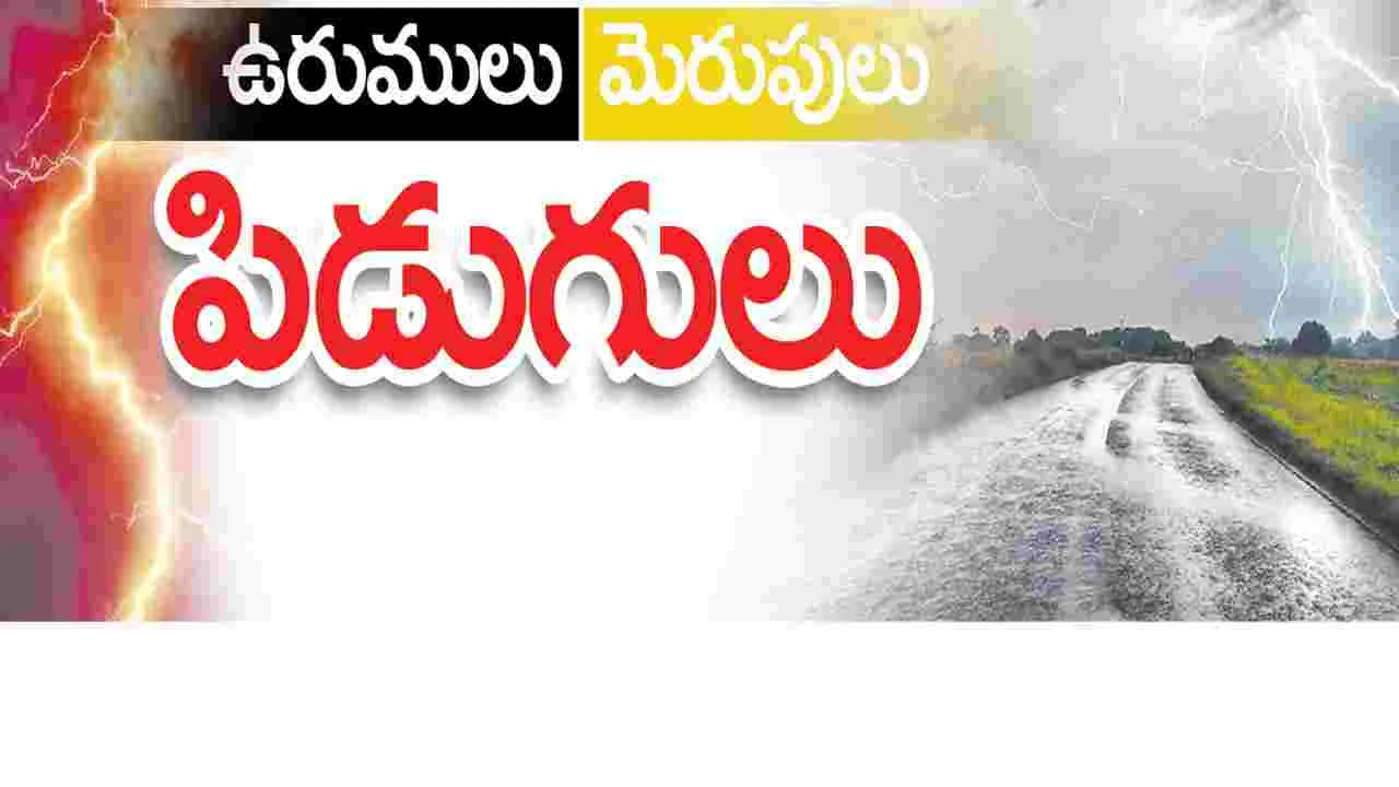 Kumram Bheem Asifabad:  ఉరుములు.. మెరుపులు.. పిడుగులు..