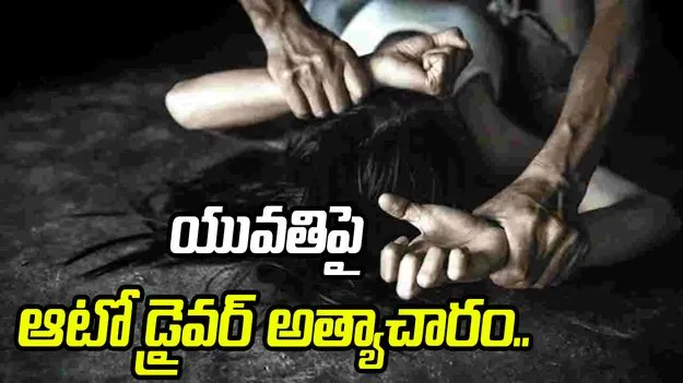 విజయవాడలో దారుణం.. యువతిపై అత్యాచారం చేసిన ఆటో డ్రైవర్..