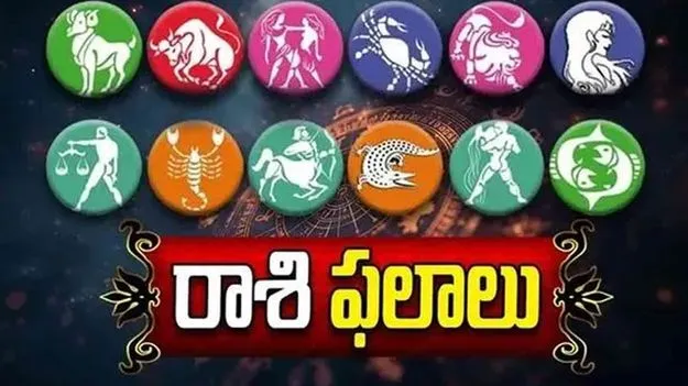 నేటి రాశి ఫలాలు...  ఎలా ఉన్నాయంటే...