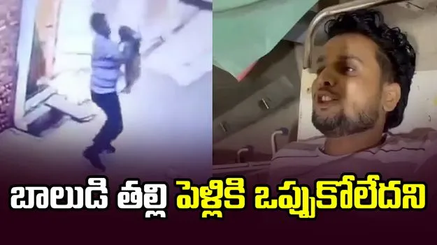బాలుడి తల్లి పెళ్లికి ఒప్పుకోలేదని దారుణం.. చాక్లెట్లు కొనిస్తానని తీసుకెళ్లి..