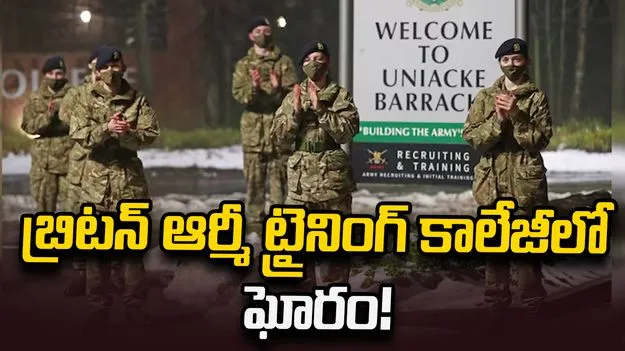 బ్రిటన్ ఆర్మీ ట్రైనింగ్ కాలేజీ చీకటి కోణాలను బట్టబయలు చేసిన బాధితులు!