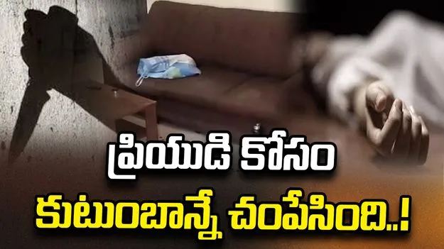 ఒకే కుటుంబంలో ముగ్గురి దారుణ హత్య.. కుమార్తెతోపాటు ఆమె ప్రియుడే నిందితులు..!