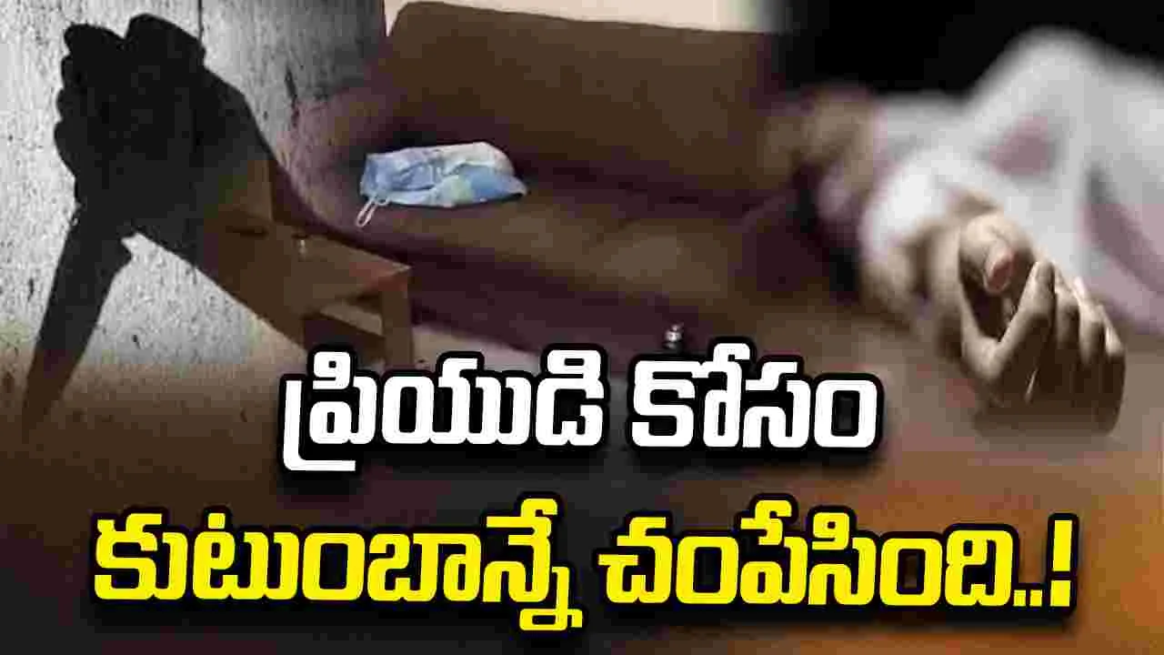 ఒకే కుటుంబంలో ముగ్గురి దారుణ హత్య.. కుమార్తెతోపాటు ఆమె ప్రియుడే నిందితులు..!