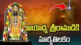 అయోధ్యలో అద్భుతం: రామ్ లల్లా నుదుట సూర్య కిరణం.. భక్తిపారవశ్యంలో భక్తులు..