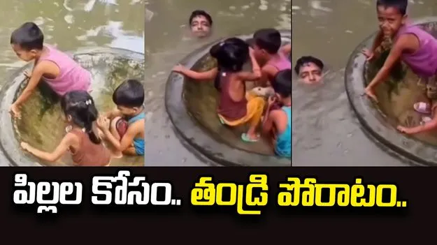 టబ్‌లో పిల్లలు.. మెడలోతు నీటిలో తండ్రి పోరాటం.. వీడియో వైరల్