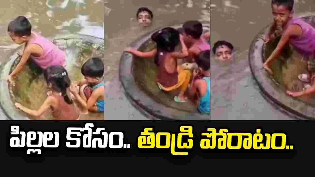 టబ్‌లో పిల్లలు.. మెడలోతు నీటిలో తండ్రి పోరాటం.. వీడియో వైరల్