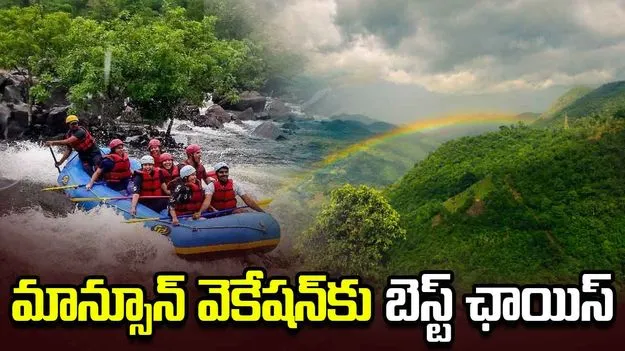 వర్షాకాలంలో దక్షిణ భారతంలో తప్పక సందర్శించాల్సిన అద్భుతమైన ప్రదేశాలు..