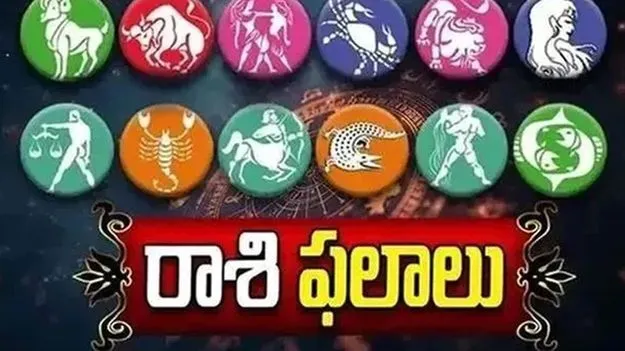 నేటి రాశి ఫలాలు.. ఎలా ఉన్నాయంటే..