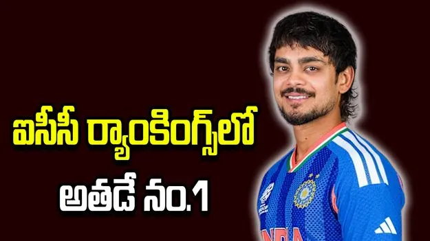 ఐసీసీ టీ20 ర్యాంకింగ్స్: అగ్రస్థానాల్లో ఇషాన్ కిషన్, అభిషేక్ శర్మ