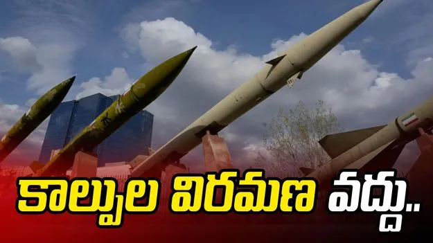 48 గంటల కాల్పుల విరమణ.. అమెరికా ప్రతిపాదనను తిరస్కరించిన ఇరాన్..