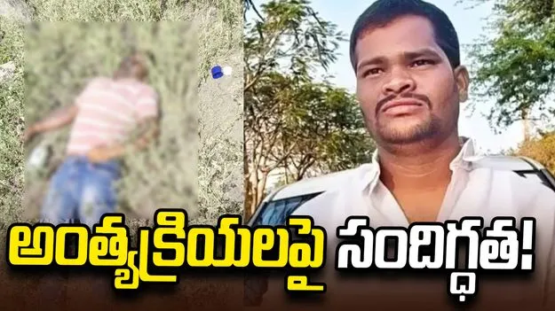 కొలిక్కిరాని షాబాద్ నిందితుడు రాజ్‌కుమార్ అంత్యక్రియలు