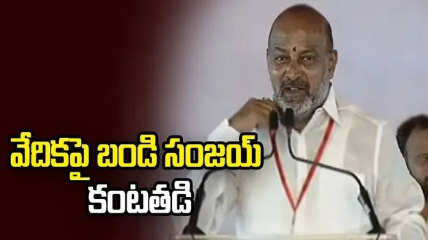నాపై దుష్ప్రచారం చేస్తున్నారు..  వేదికపై కంటతడి పెట్టిన బండి సంజయ్