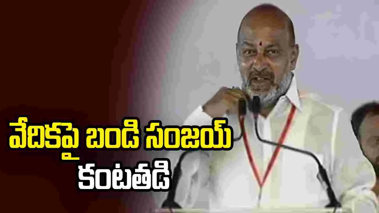 నాపై దుష్ప్రచారం చేస్తున్నారు..  వేదికపై కంటతడి పెట్టిన బండి సంజయ్