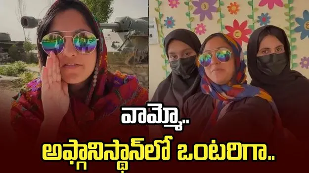 అఫ్గానిస్థాన్‌లో ఒంటరిగా భారత మహిళ టూర్.. వీడియో వైరల్ 
