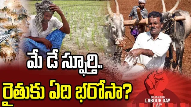 మే డే వేళ ‘అన్నదాత’ ఆవేదన.. అప్పుల ఊబిలో దేశానికి వెన్నెముక!
